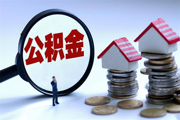 30年的住房公积金有多少-府谷公积金代办平台